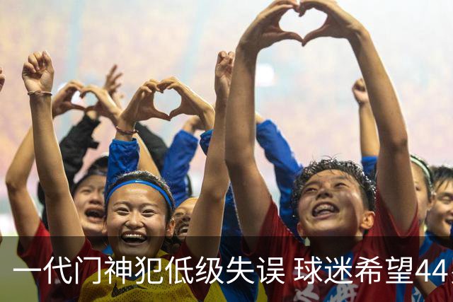 一代门神犯低级失误 球迷希望44岁的布冯快点退役
