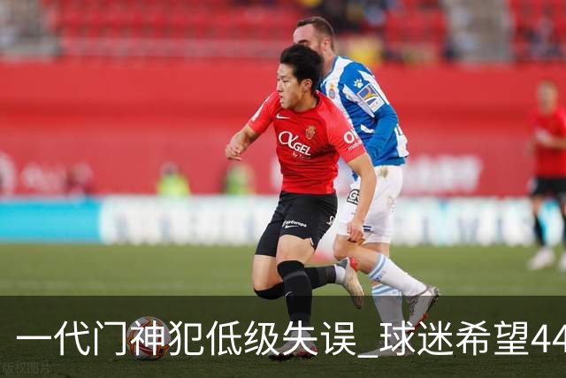 一代门神犯低级失误 球迷希望44岁的布冯快点退役