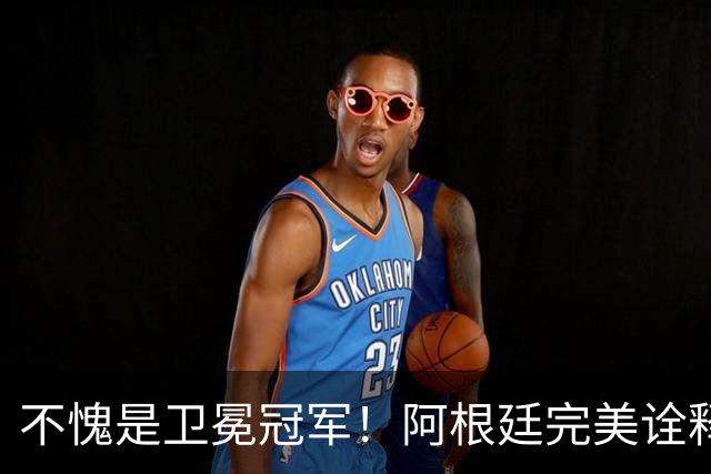 不愧是卫冕冠军！阿根廷完美诠释团队足球 全员发力提前晋级