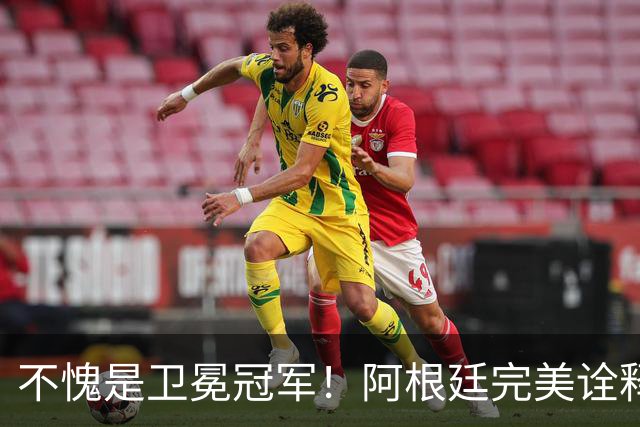 不愧是卫冕冠军！阿根廷完美诠释团队足球 全员发力提前晋级