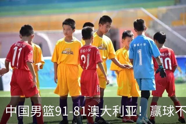 中国男篮91-81澳大利亚！赢球不可怕，可怕的是赛后爆出三坏消息