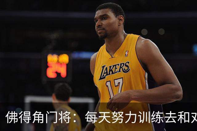 佛得角门将：每天努力训练去和对手竞争 母亲来看比赛我很满足