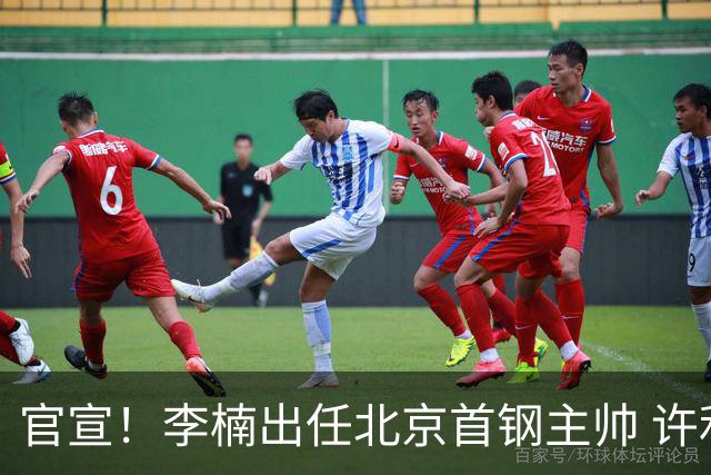 官宣！李楠出任北京首钢主帅 许利民担任总教练