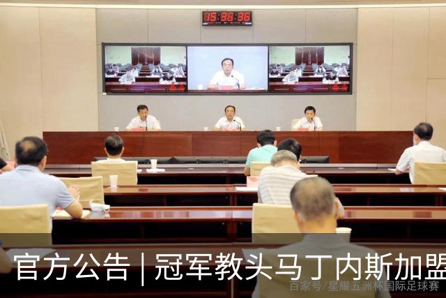 官方公告 | 冠军教头马丁内斯加盟河南焦作文旅男篮