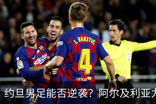 约旦男足能否逆袭？阿尔及利亚力求全力以赴进攻！