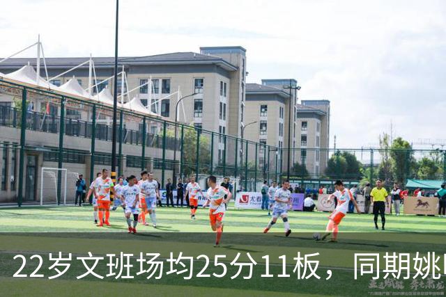 22岁文班场均25分11板，同期姚明13+8，那鲨鱼邓肯霍华德呢？